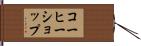 コーヒーショップ Hand Scroll