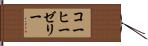 コーヒー・ゼリー Hand Scroll