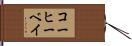 コーヒーベイ Hand Scroll