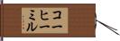 コーヒーミル Hand Scroll