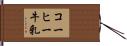 コーヒー牛乳 Hand Scroll
