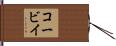 コービイ Hand Scroll
