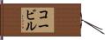 コービル Hand Scroll