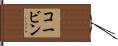 Korbin Hand Scroll