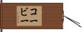 コービー Hand Scroll