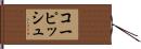 コーピッシュ Hand Scroll