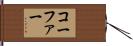 コーファー Hand Scroll