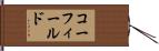 コーフィールド Hand Scroll