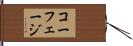 コーフェージ Hand Scroll