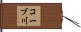 コーブ川 Hand Scroll