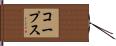 コープス Hand Scroll
