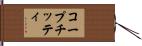 コープチッティ Hand Scroll