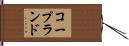 コープランド Hand Scroll
