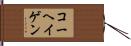 コーヘイゲン Hand Scroll