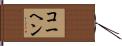 コーヘン Hand Scroll