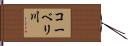 コーベリ川 Hand Scroll