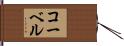 コーベル Hand Scroll