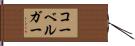 コーベルガー Hand Scroll