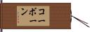コーボーン Hand Scroll