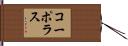コーポラス Hand Scroll