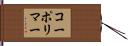 コーポリマー Hand Scroll