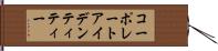 コーポレートアイデンティティー Hand Scroll
