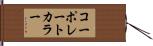 コーポレートカラー Hand Scroll