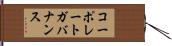 コーポレート・ガバナンス Hand Scroll