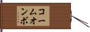 コームオンボ Hand Scroll