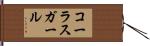 コーラスガール Hand Scroll