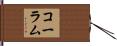 コーラム Hand Scroll