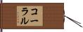 コーラル Hand Scroll