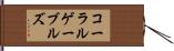 コーラルゲーブルズ Hand Scroll