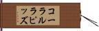 コーラルラピッズ Hand Scroll