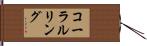 コーラルリング Hand Scroll