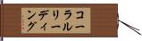 コーラルリーディング Hand Scroll
