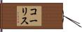 コーリス Hand Scroll