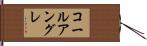 コールアングレ Hand Scroll