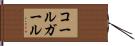 コールガール Hand Scroll