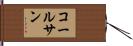 Colesan Hand Scroll