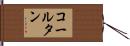 コールタン Hand Scroll