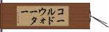 コールドウォーター Hand Scroll