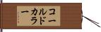 コールド・カラー Hand Scroll