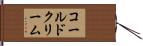 コールド・クリーム Hand Scroll