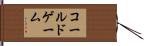 コールドゲーム Hand Scroll