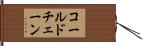 コールド・チェーン Hand Scroll