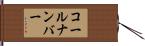 コールナンバー Hand Scroll