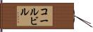 コールビル Hand Scroll