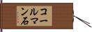 コールマン石 Hand Scroll