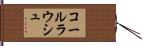 コールラウシュ Hand Scroll
